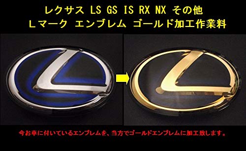 Amazon | 【ゴールド加工作業料】レクサス LS GS IS RX NX その他 L